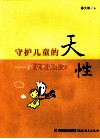 守护儿童的天性  潘文彬讲作文 封面