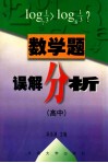 数学题误解分析  高中 封面