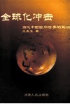 全球化冲击：当代中国面向世界的挑战 封面