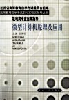 微型计算机原理及应用  附考试大纲
