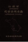江苏省句容县地名录  内部资料 电子书封面