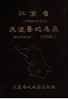 江苏省武进县地名录  内部资料 电子书封面