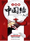 全图解中国结入门