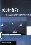 关注海洋  中国近海及毗邻海域海洋知识