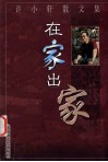 在家出家  许小轩散文集 封面