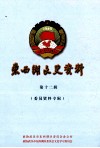 东西湖文史资料  第12辑  委员资料专辑 封面