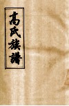 高氏族谱  卷6
