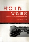 社会工作实务研究  华南农业大学社会工作专业学生优秀实习报告 封面