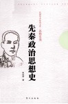 先秦政治思想史