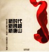 新时代  新跨越  新唐山  纪念唐山解放六十周年  改革开放三十周年 封面
