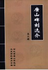 唐山碑刻选介  第2辑