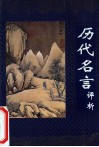历代名言评析 电子书封面