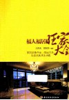 福人福居旺家大全