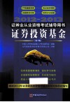 2012-2013证券业从业资格考试辅导用书  证券投资基金