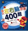 幼儿左右脑开发400题  4-5岁