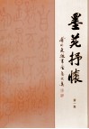 蔡甸文教书画艺术集  第1集  墨苑抒怀