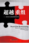 超越重组  高效企业集团管理实践