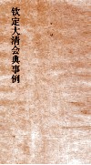 大清会典事例兵部处分通例八旗处分例  147  钦定大清会典事例  卷481  兵部