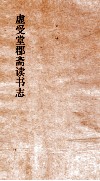 虚受堂郡斋读书志  9  昭德先生郡斋读书志卷  5  上