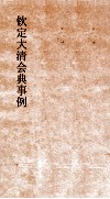 大清会典欠天监太医院侍卫处奏事处銮仪卫八旗都统  17  钦定大清会典  64