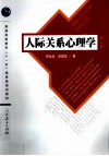 人际关系心理学 封面