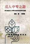 成人中专之路  黄石地区成人中等专业教育在改革中前进