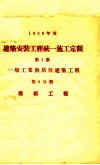 1956年度建筑安装工程统一施工定额  第1册  一般工业与居住建筑工程  第8分册  模板工程 封面