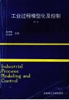 工业过程模型化及控制 第4卷 1991年中国自动化学会第四届过程控制科学报告论文集 封面