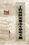 工农兵研究儒法斗争史文集