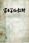 家长学校教材  学前版