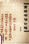 黄绮书法论稿