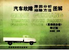 汽车故障原因分析排除方法图解  发动机分册  修订版