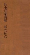 经史百家简编  新式标点 封面