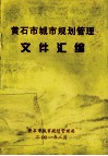 黄石市城市规划管理文件汇编