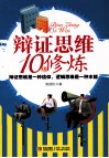 辩证思维10级修炼 电子书封面