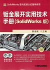 钣金展开实用技术手册  SolidWorks版