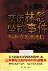 在大漠那边  亲历林彪坠机事件和中蒙关系波折