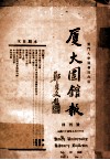 厦大图书报  创刊号