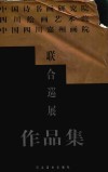 中国诗书画研究院、四川绘画艺术院、中国四川嘉州画院联合巡展作品集 封面