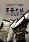 古镇史探 封面