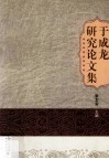 于成龙研究论文集 电子书封面