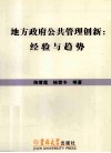 地方政府公共管理创新  经验与趋势