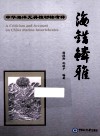 海错鳞雅  中华海洋无脊椎动物考释