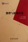 地理与区域经济