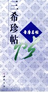 三希珍帖 电子书封面