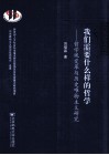 我们需要什么样的哲学  哲学观变革与历史唯物主义研究