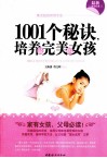 1001个秘诀，培养最完美的女孩 封面