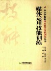 媒体运用技能训练 封面