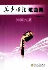 美声唱法歌曲集  中国作品