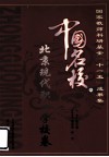 国家教师科研基金“十一五”成果集  中国名校卷